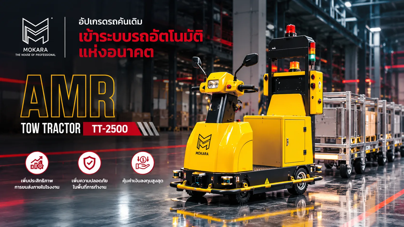 MOKARA Tow Tractor AMR รุ่น TT-2500 ยกระดับการขนส่งอัตโนมัติในโรงงาน