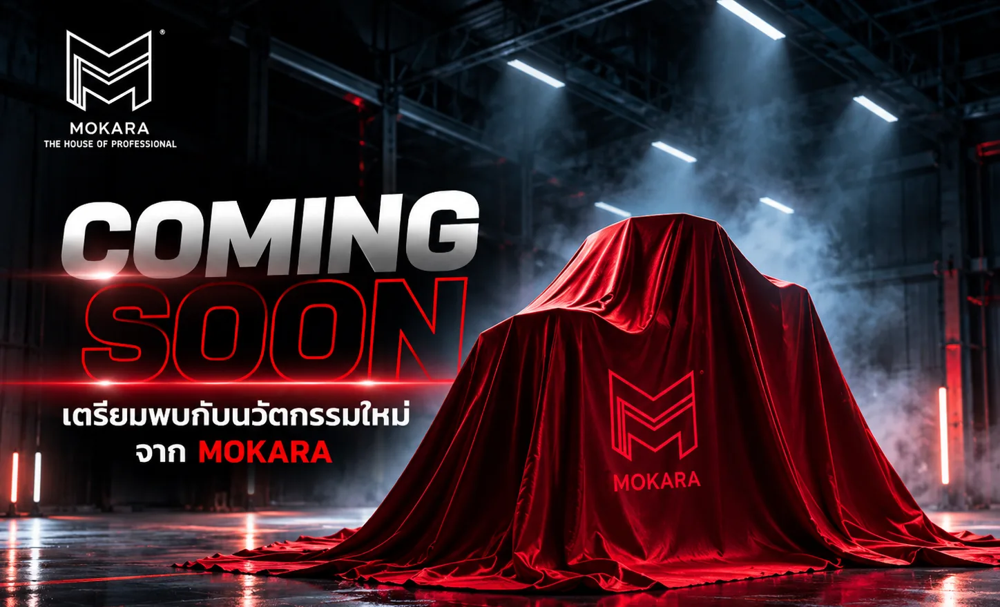 COMING SOON — เตรียมพบกับนวัตกรรมใหม่จาก MOKARA